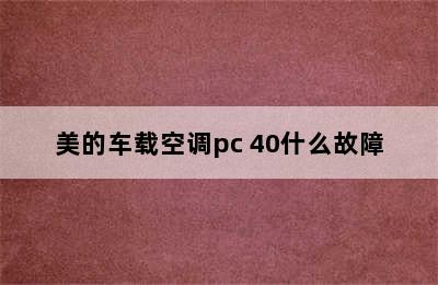 美的车载空调pc 40什么故障